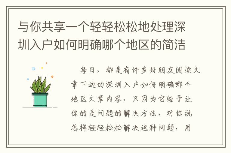 與你共享一個輕輕松松地處理深圳入戶如何明確哪個地區的簡潔方式！