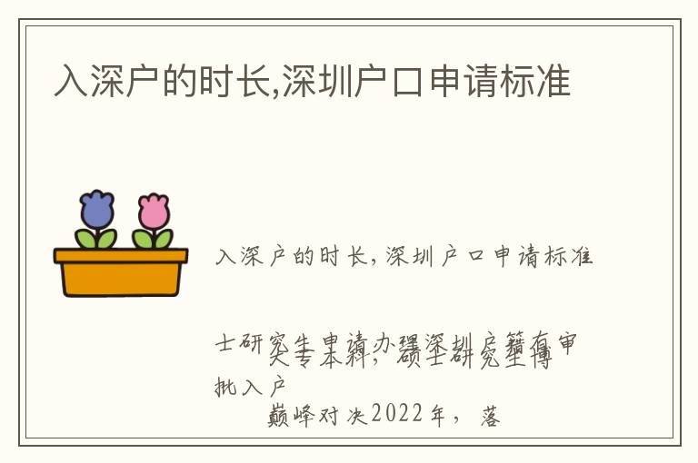 入深戶的時長,深圳戶口申請標準