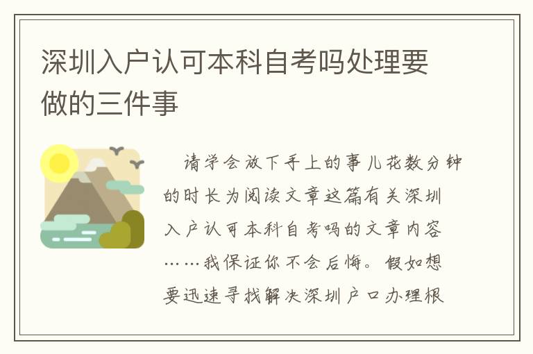 深圳入戶認可本科自考嗎處理要做的三件事