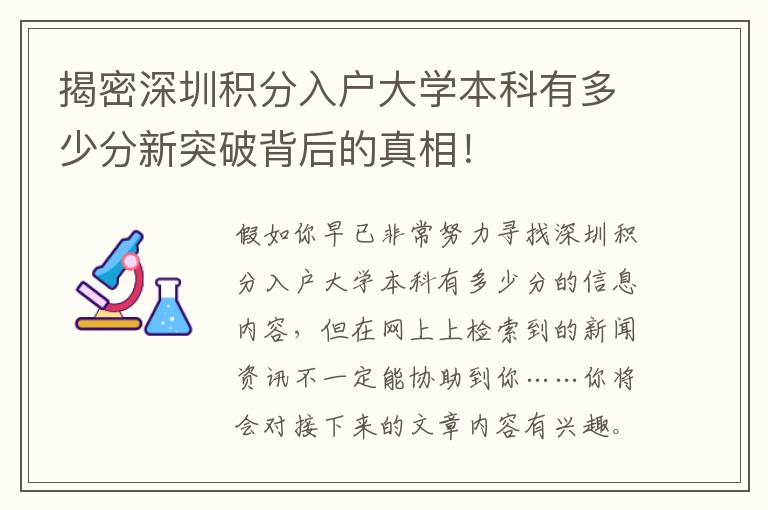 揭密深圳積分入戶大學本科有多少分新突破背后的真相！