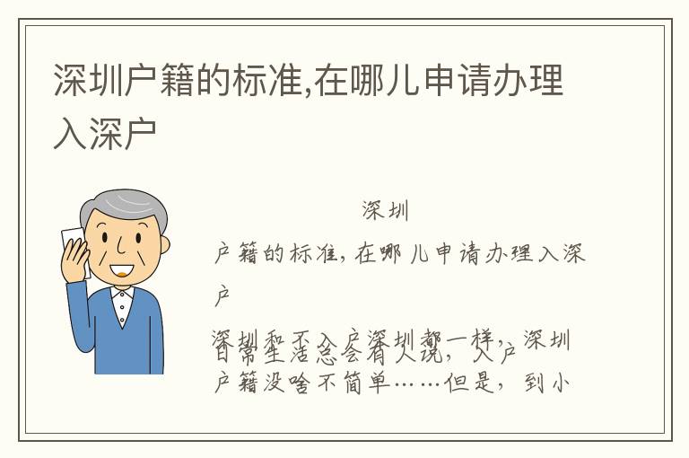 深圳戶籍的標準,在哪兒申請辦理入深戶