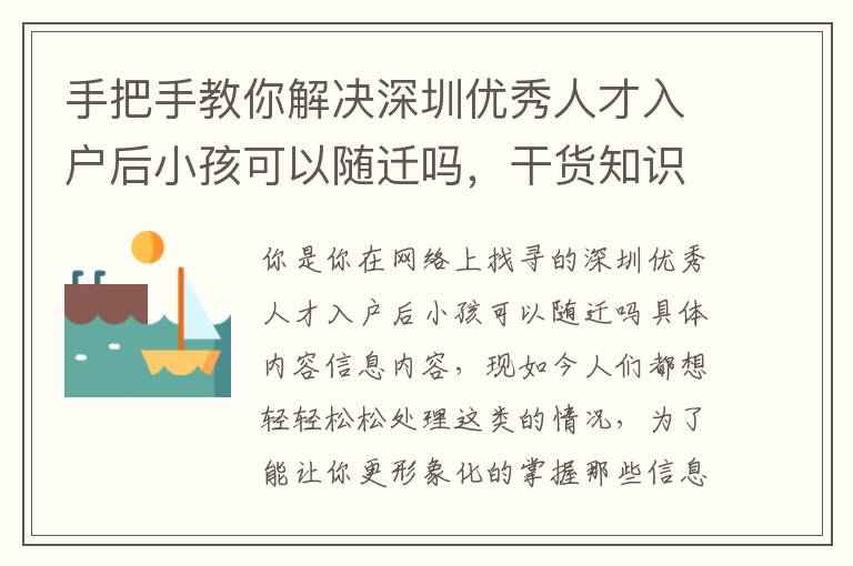 手把手教你解決深圳優秀人才入戶后小孩可以隨遷嗎，干貨知識都在這里