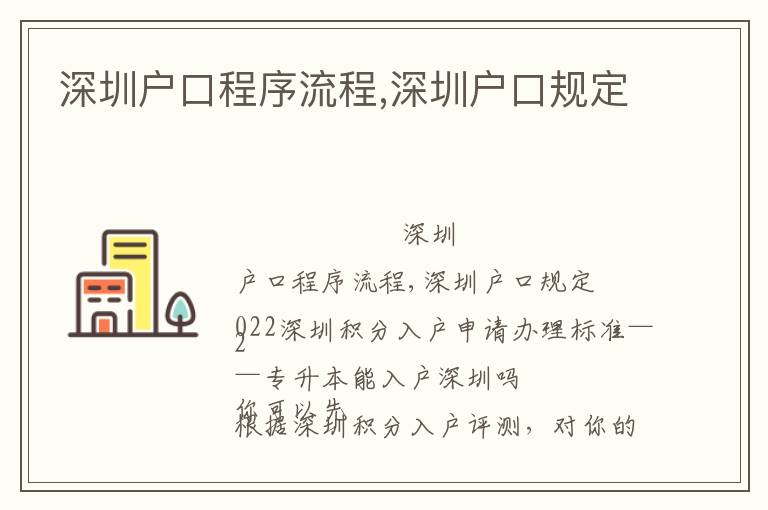 深圳戶口程序流程,深圳戶口規定