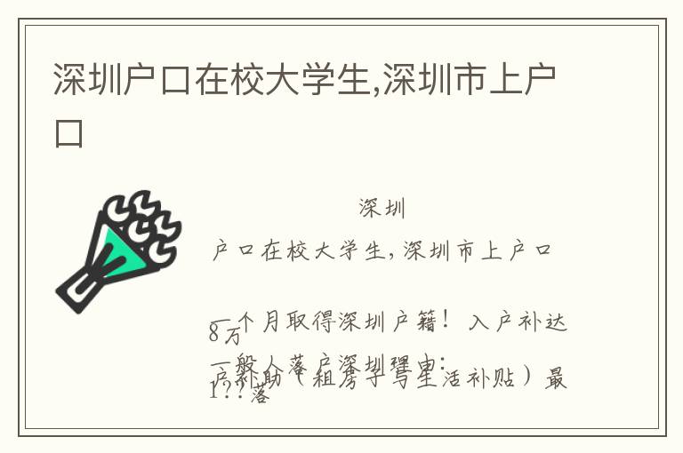 深圳戶口在校大學生,深圳市上戶口