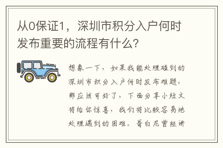 從0保證1，深圳市積分入戶何時發布重要的流程有什么？