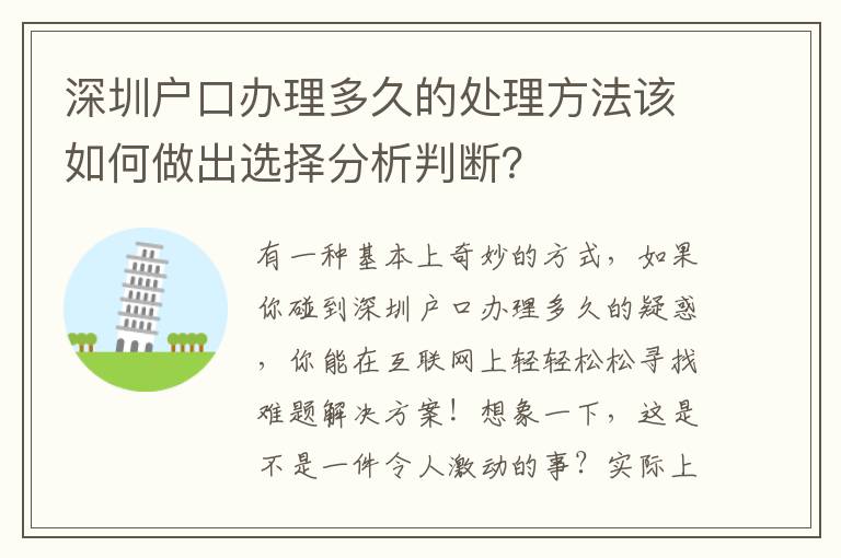 深圳戶口辦理多久的處理方法該如何做出選擇分析判斷？