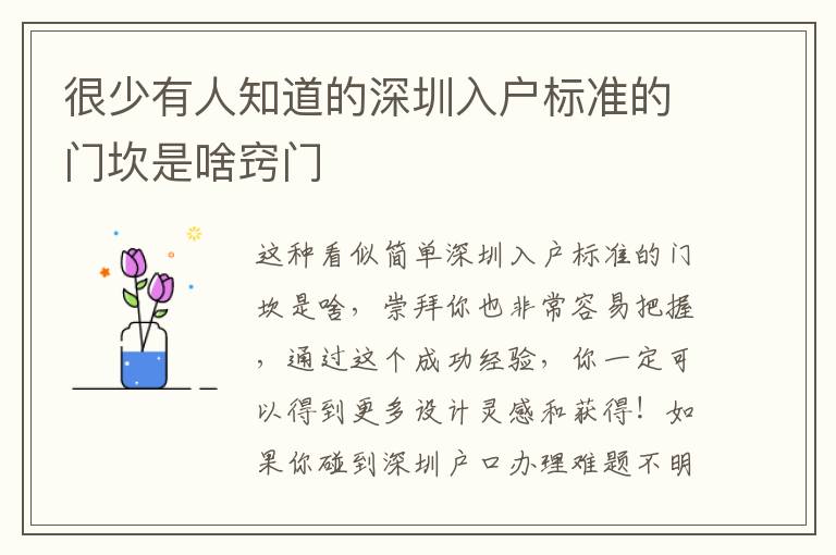 很少有人知道的深圳入戶標準的門坎是啥竅門