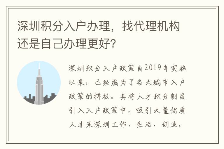 深圳積分入戶辦理，找代理機構還是自己辦理更