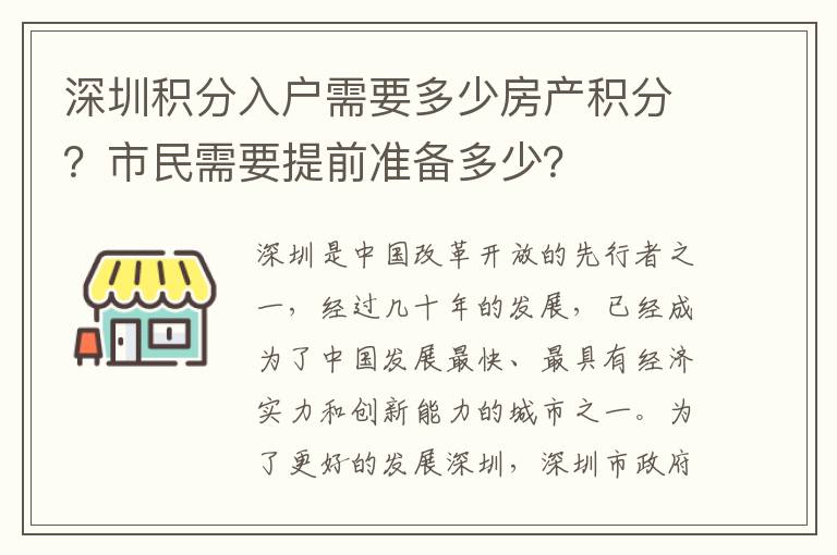 深圳積分入戶需要多少房產積分？市民需要提前