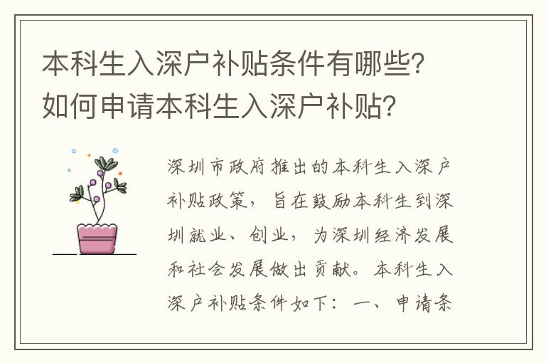 本科生入深戶補貼條件有哪些？如何申請本科生入深戶補貼？