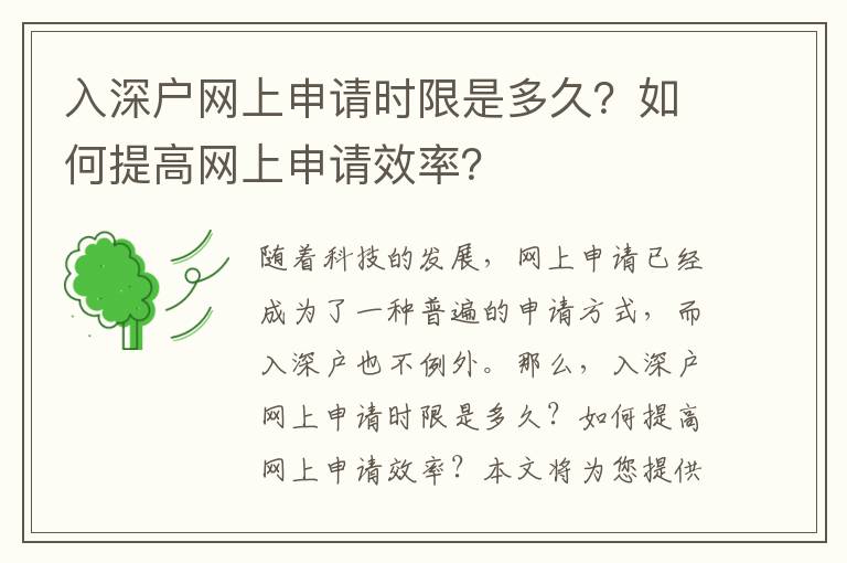 入深戶網上申請時限是多久？如何提高網上申請效率？