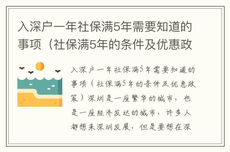 入深戶一年社保滿5年需要知道的事項（社保滿5年的條件及優惠政策）