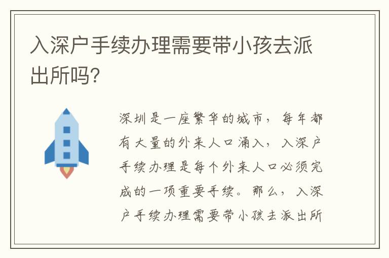 入深戶手續辦理需要帶小孩去派出所嗎？