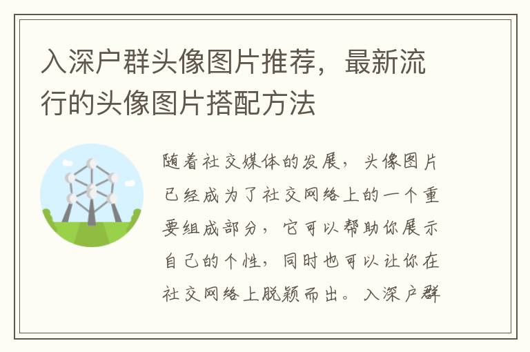 入深戶群頭像圖片推薦，最新流行的頭像圖片搭配方法