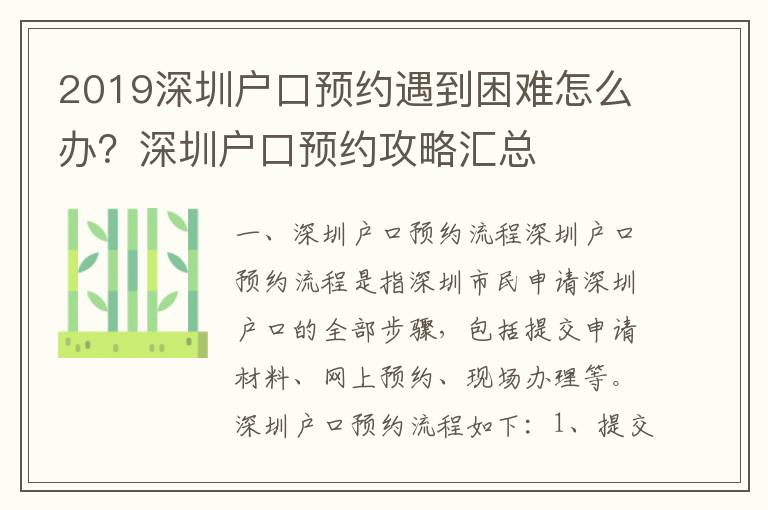 2019深圳戶口預約遇到困難怎么辦？深圳戶口預約攻略匯總