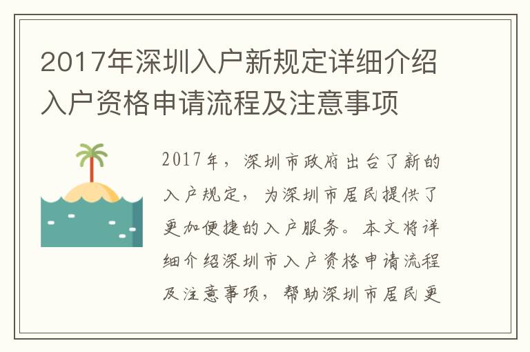 2017年深圳入戶新規定詳細介紹入戶資格申請流程及注意事項