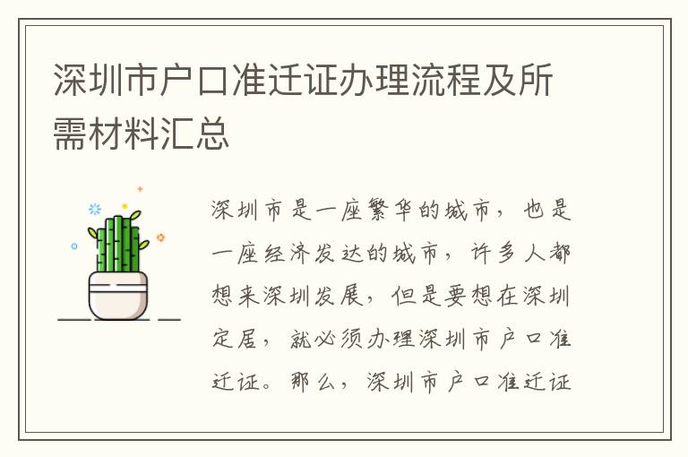 深圳市戶口準遷證辦理流程及所需材料匯總