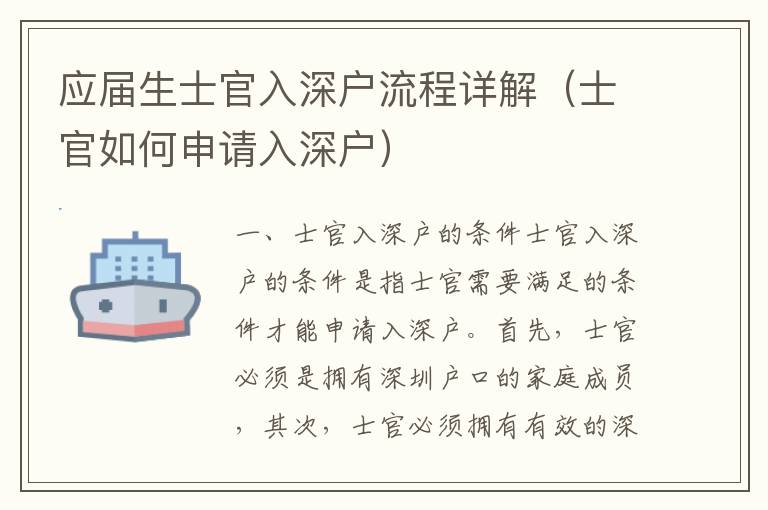 應屆生士官入深戶流程詳解（士官如何申請入深戶）