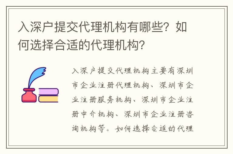 入深戶提交代理機構有哪些？如何選擇合適的代理機構？