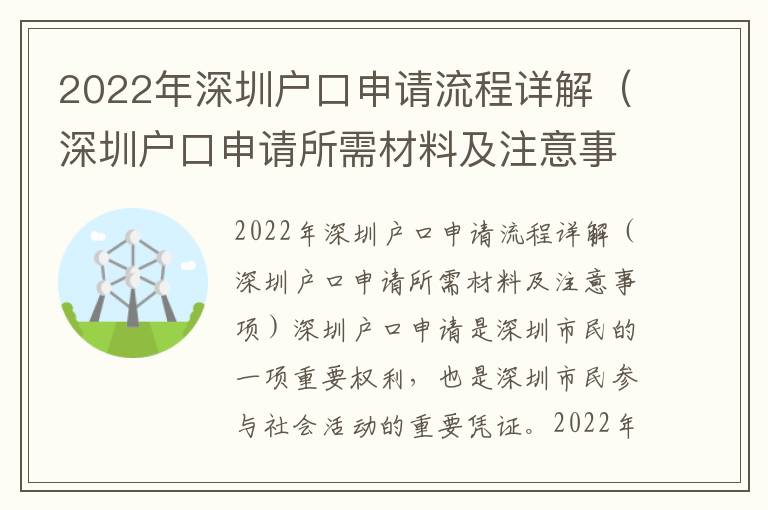 2022年深圳戶口申請流程詳解（深圳戶口申請所需材料及注意事項）