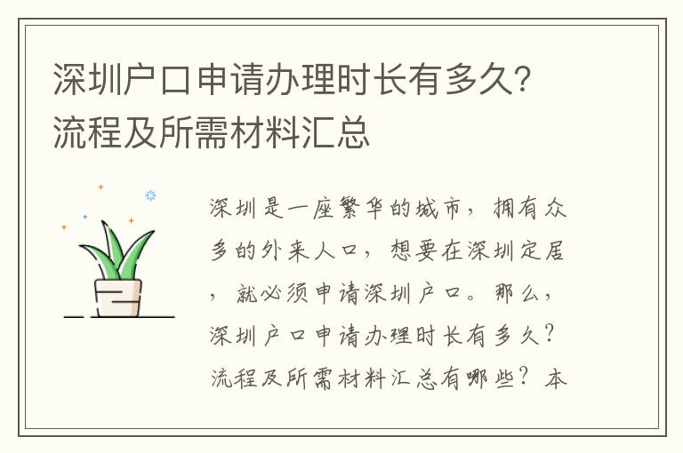 深圳戶口申請辦理時長有多久？流程及所需材料匯總