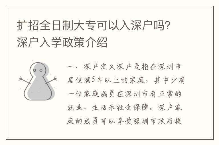 擴招全日制大專可以入深戶嗎？深戶入學政策介紹