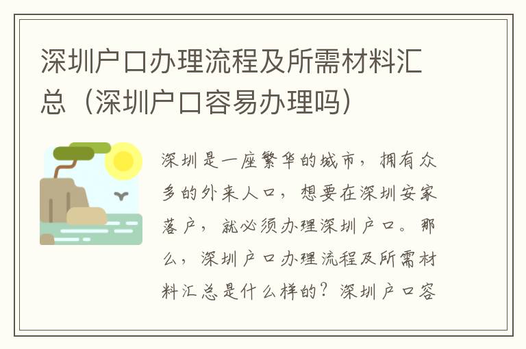 深圳戶口辦理流程及所需材料匯總（深圳戶口容易辦理嗎）