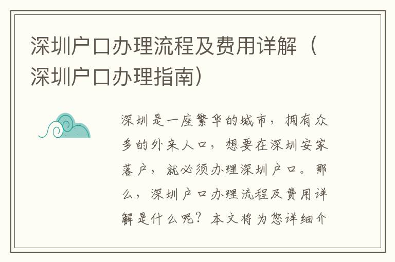 深圳戶口辦理流程及費用詳解（深圳戶口辦理指南）