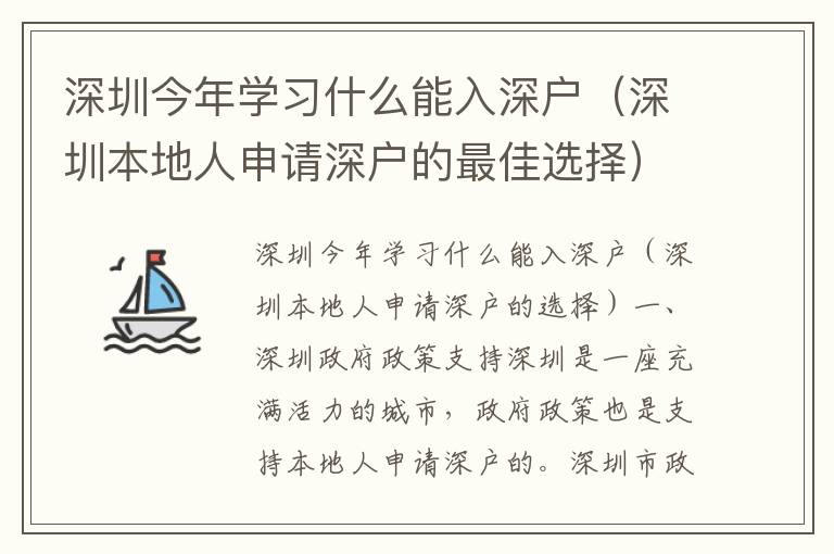 深圳今年學習什么能入深戶（深圳本地人申請深戶的最佳選擇）