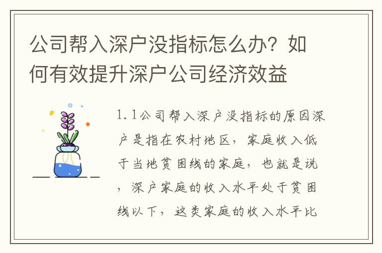 公司幫入深戶沒指標怎么辦？如何有效提升深戶公司經濟效益