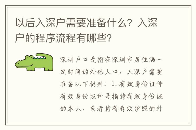 以后入深戶需要準備什么？入深戶的程序流程有哪些？