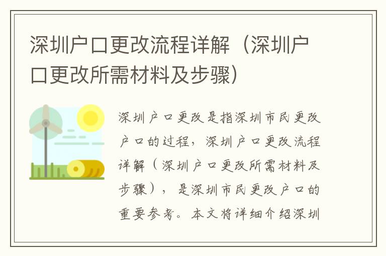 深圳戶口更改流程詳解（深圳戶口更改所需材料及步驟）