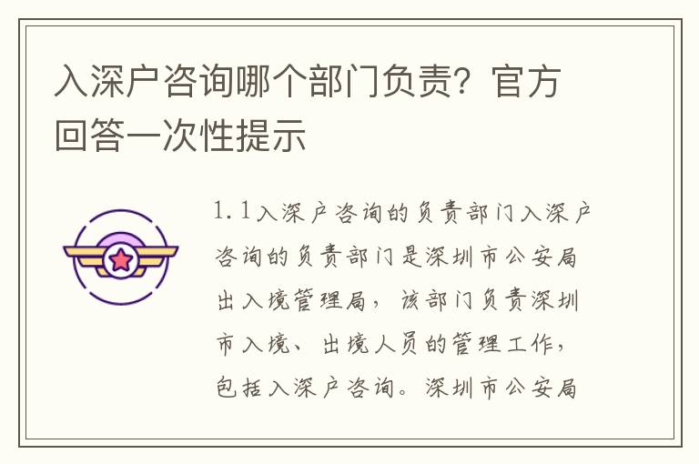 入深戶咨詢哪個部門負責？官方回答一次性提示