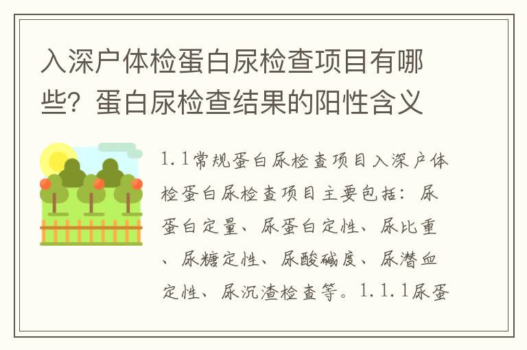 入深戶體檢蛋白尿檢查項目有哪些？蛋白尿檢查結果的陽性含義是什么？