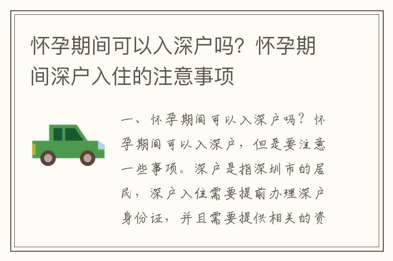 懷孕期間可以入深戶嗎？懷孕期間深戶入住的注意事項