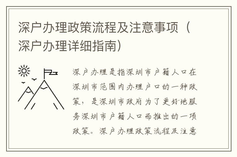 深戶辦理政策流程及注意事項（深戶辦理詳細指南）