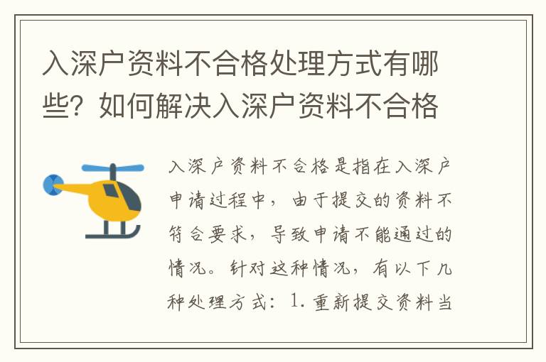 入深戶資料不合格處理方式有哪些？如何解決入深戶資料不合格問題？