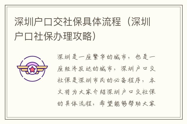 深圳戶口交社保具體流程（深圳戶口社保辦理攻略）