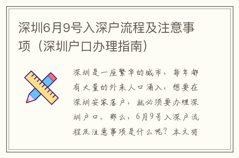 深圳6月9號入深戶流程及注意事項（深圳戶口辦理指南）