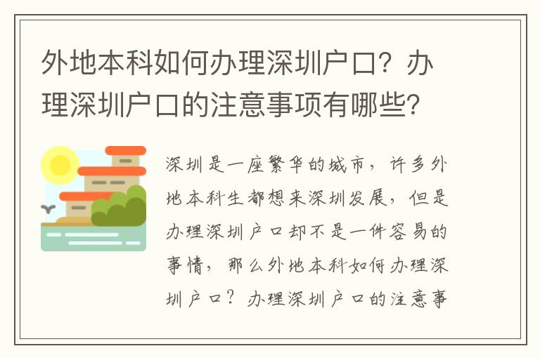 外地本科如何辦理深圳戶口？辦理深圳戶口的注意事項有哪些？