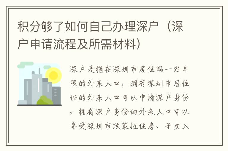 積分夠了如何自己辦理深戶（深戶申請流程及所需材料）