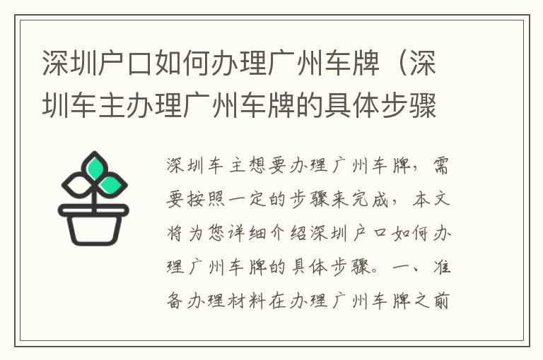 深圳戶口如何辦理廣州車牌（深圳車主辦理廣州車牌的具體步驟）