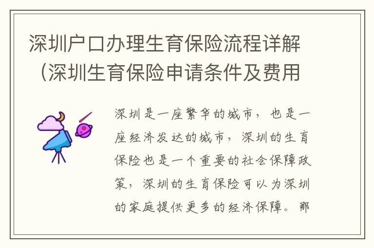 深圳戶口辦理生育保險流程詳解（深圳生育保險申請條件及費用）