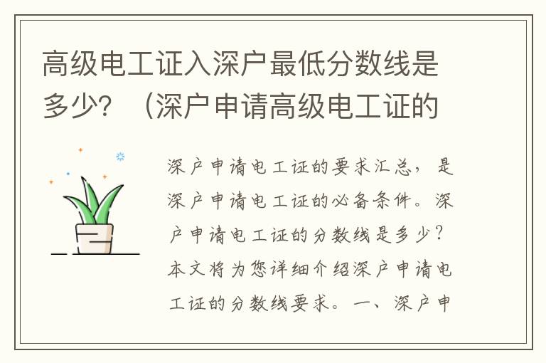 高級電工證入深戶最低分數線是多少？（深戶申請高級電工證的要求匯總）