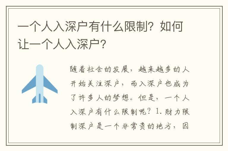 一個人入深戶有什么限制？如何讓一個人入深戶？