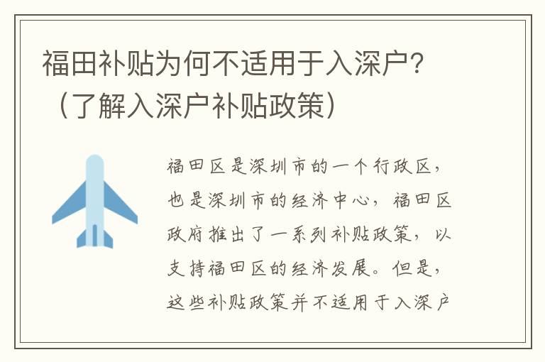 福田補貼為何不適用于入深戶？（了解入深戶補貼政策）