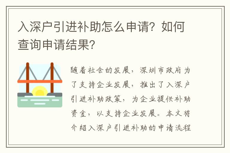 入深戶引進補助怎么申請？如何查詢申請結果？