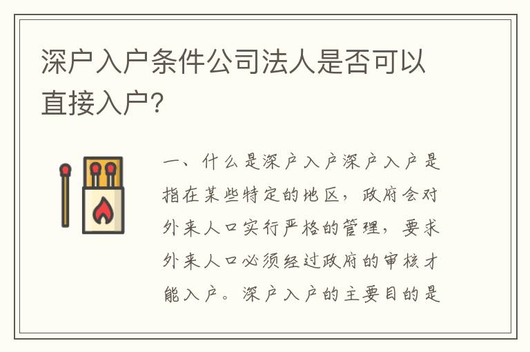 深戶入戶條件公司法人是否可以直接入戶？