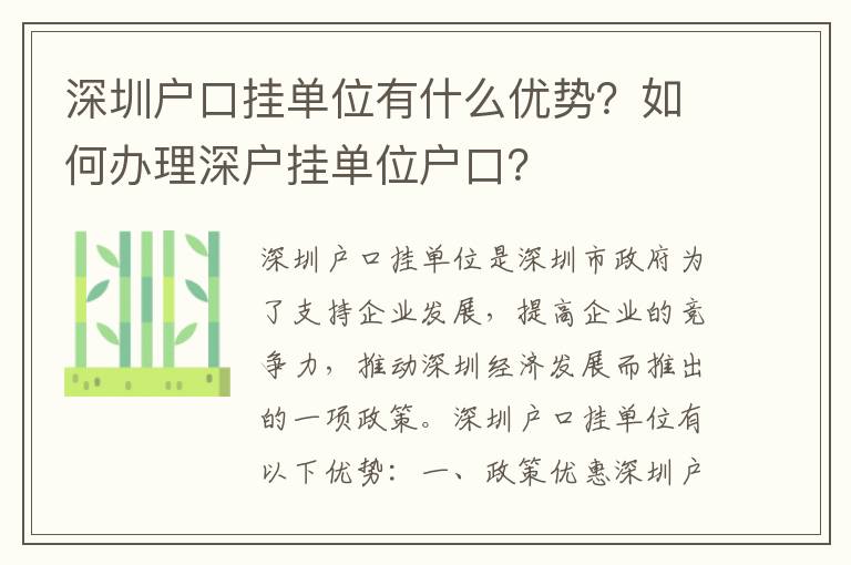 深圳戶口掛單位有什么優勢？如何辦理深戶掛單位戶口？