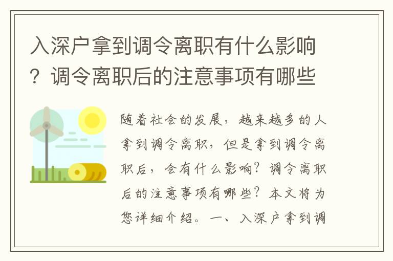 入深戶拿到調令離職有什么影響？調令離職后的注意事項有哪些？